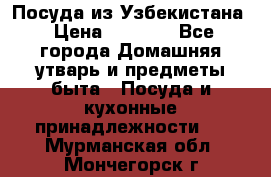 Посуда из Узбекистана › Цена ­ 1 000 - Все города Домашняя утварь и предметы быта » Посуда и кухонные принадлежности   . Мурманская обл.,Мончегорск г.